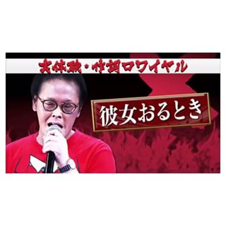 一昨日の歌ネタ王見て思い出したこれ?#歌ネタ王個人的に霜降り明星がダントツでおもしろかった稲ちゃんバツグンの才能やん???涙ポロポロがツボすぎて（笑）#バツウケテイナー#アインシュタイン#稲田直樹 さん #河井ゆずる さん#和牛#川西賢志郎 さん #水田信二 さん#アキナ#秋山賢太 さん #山名文和 さん#いいね返し #お笑い好きな人と繋がりたい #instagood #like4like #followme